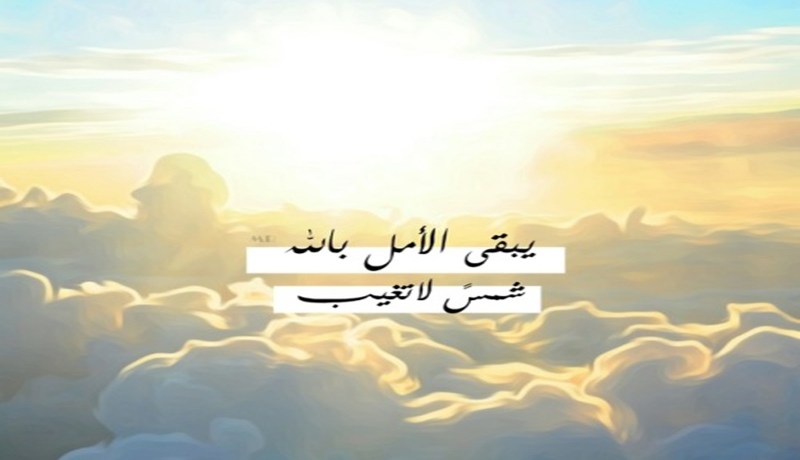 يبقى الأمل.. فلا يأس مع الحياة