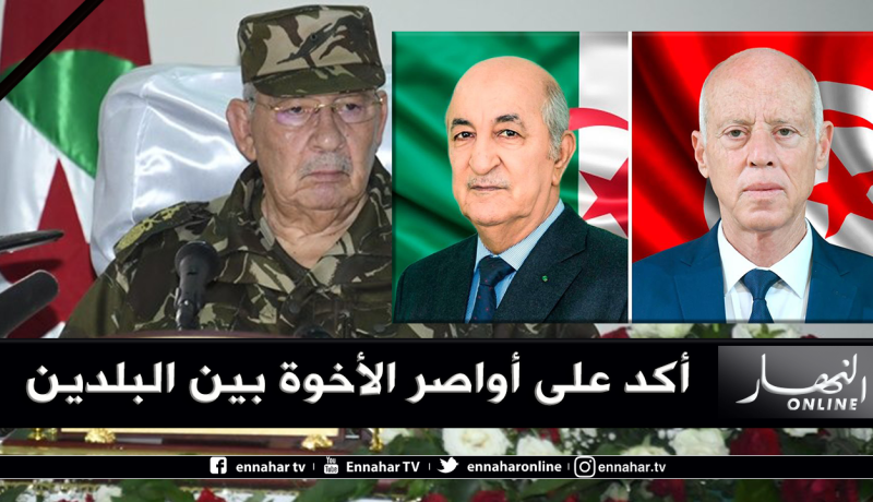قيس سعيد يعزي تبون والشعب الجزائري في وفاة قايد صالح