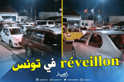 آلاف الجزائريين يتوافدون على تونس لقضاء ليلة رأس السنة