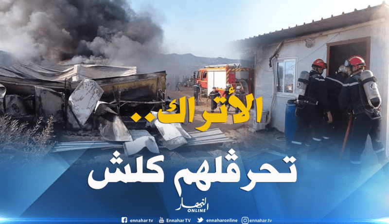 حريق يتلف لوازم عمال أتراك بمركز إقامتهم بواد غير في بجاية