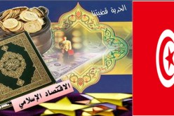 الحكومة التونسية تمهد الطريق لإقتصاد إسلامي