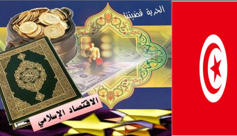 الحكومة التونسية تمهد الطريق لإقتصاد إسلامي