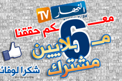 6 ملايين جزائري يتابعون أخبار “النهار” على الفايسبوك لحظة بلحظة