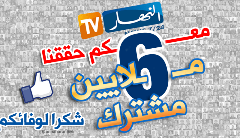 6 ملايين جزائري يتابعون أخبار “النهار” على الفايسبوك لحظة بلحظة