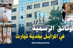 بالفيديو.. هذا مصير الوثائق الإدارية في بلدية تيارت
