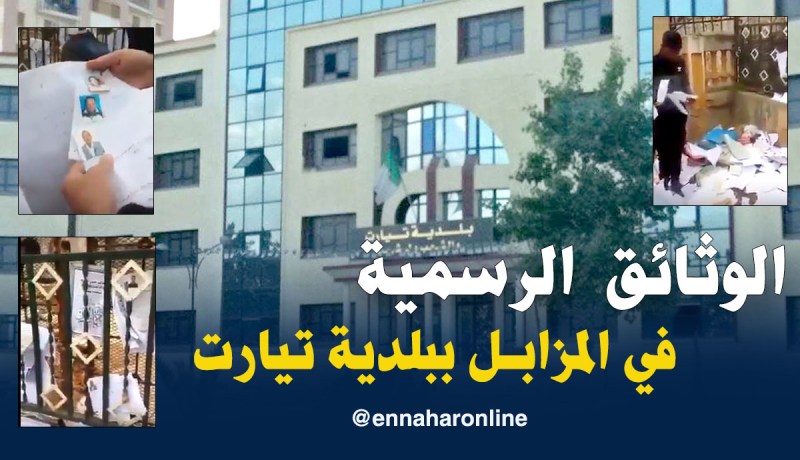 بالفيديو.. هذا مصير الوثائق الإدارية في بلدية تيارت