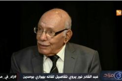 بالفيديو..عبد القادر نور .. هواري بومدين قدم لي خدمة لن انساها وهكذا التقيته أول مرة