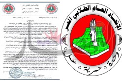 الطلابي الحر يدعو للحفاظ على استقرار الجامعة