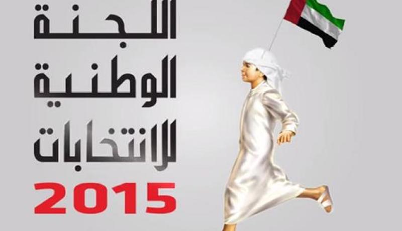 إنطلاق انتخابات المجلس الوطني الاتحادي بالإمارات العربية المتحدة