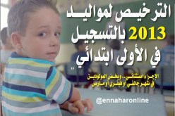 الترخيص لمواليد 2013 بالتسجيل في الأولى ابتـدائي