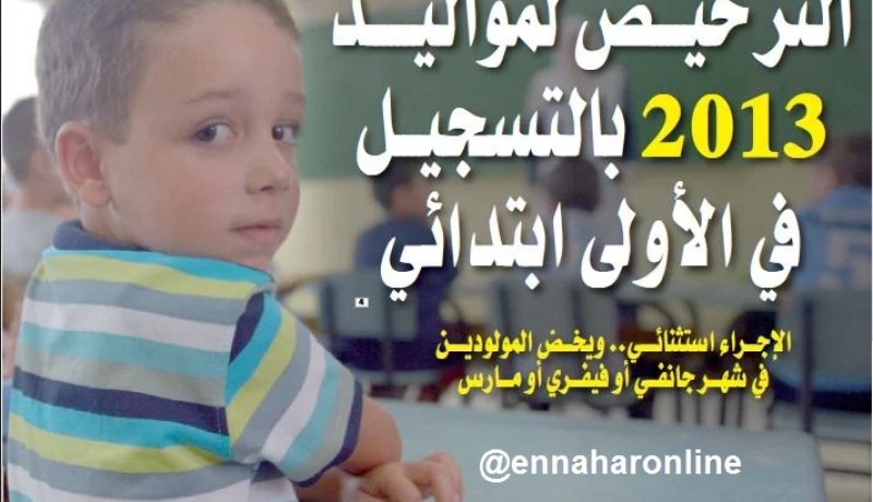 الترخيص لمواليد 2013 بالتسجيل في الأولى ابتـدائي
