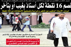 خصم 16 نقطة عن الغياب والتأخر لكل أستاذ
