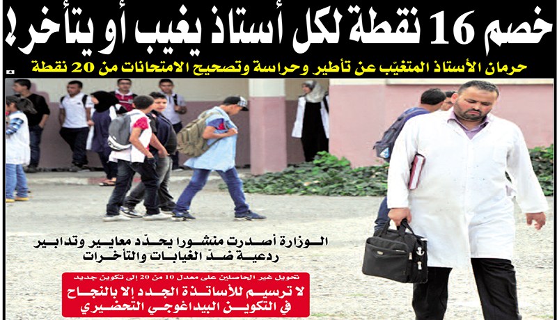 خصم 16 نقطة عن الغياب والتأخر لكل أستاذ