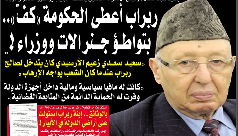 ربراب أعطي للحكومة كف بتواطؤ جنرالات ووزراء