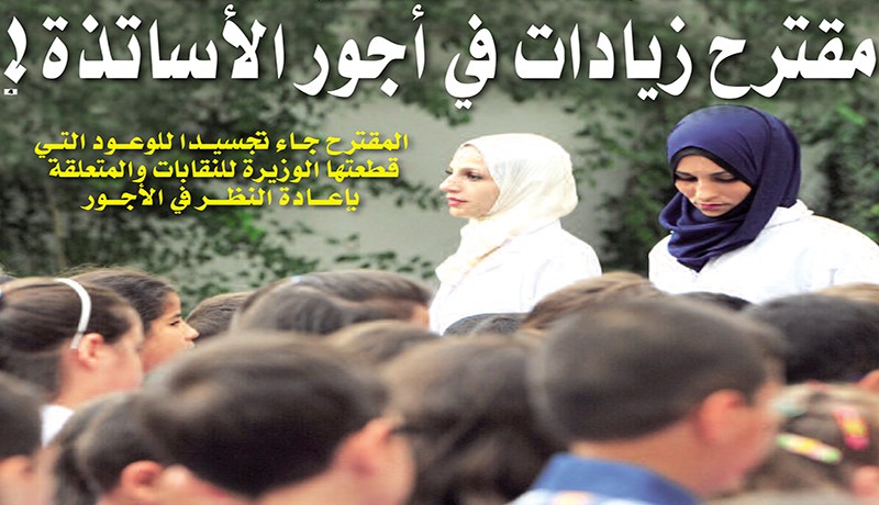 مقترح زيادات في أجور الأساتذة