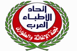 انطلاق أشغال الاجتماع الطارئ لاتحاد الأطباء العرب بالجزائر العاصمة