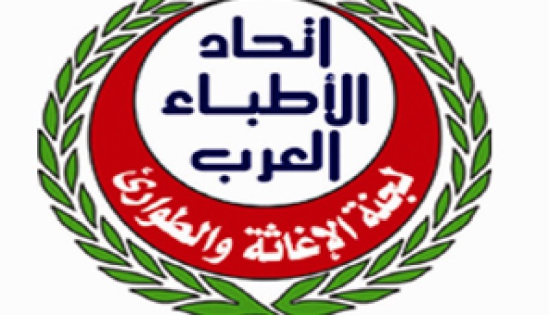 انطلاق أشغال الاجتماع الطارئ لاتحاد الأطباء العرب بالجزائر العاصمة