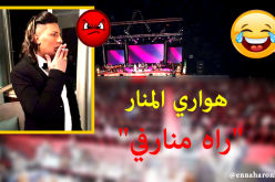 هواري منار “زعفان” من إلغاء حفله