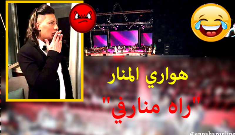 هواري منار “زعفان” من إلغاء حفله