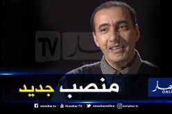 منصب جديد لمرسلي في حكومة الرئيس “تبون”