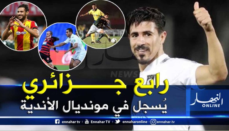 بالفيديو.. “بونجاح” يُوقع هدفا رائعا ويدخل تاريخ “الموندياليتو”