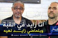 بالفيديو.. عمروش:”لايُمكن مقارنتي ببلماضي”