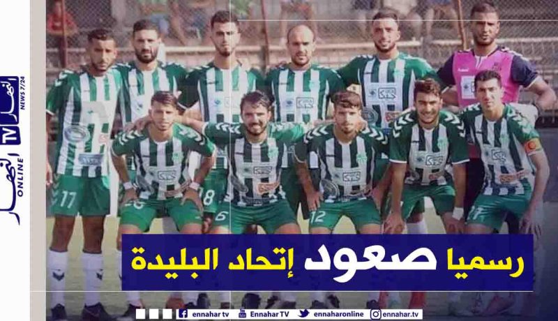 رسميا.. صعود إتحاد البليدة إلى القسم الثاني