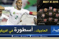 “الكاف” تضع “الماجيك” رفقة أساطير الكرة الافريقية