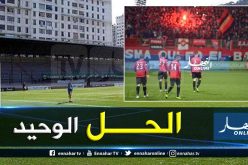 “إتحاد العاصمة” يُريد استقبال الوداد بملعب 20 أوت