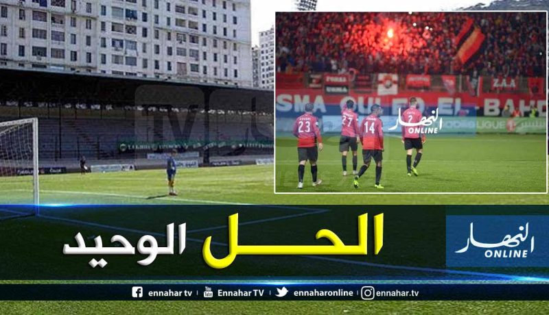 “إتحاد العاصمة” يُريد استقبال الوداد بملعب 20 أوت