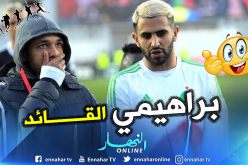 “بلماضي” يُبعد محرز ويضع “براهيمي” قائدا للمنتخب !!