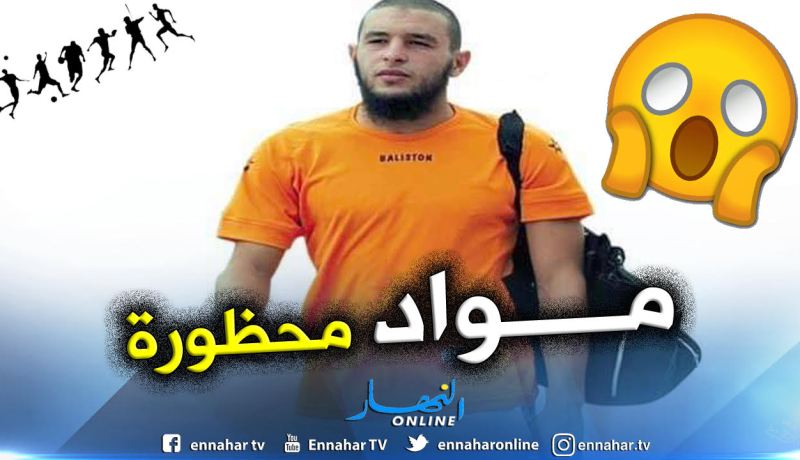 توقيف لاعب إتحاد الحراش “نايلي” بسبب تناوله مواد محظورة