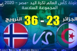 كرة اليد.. المنتخب النرويجي يسحق الخضر بنتيجة كبيرة