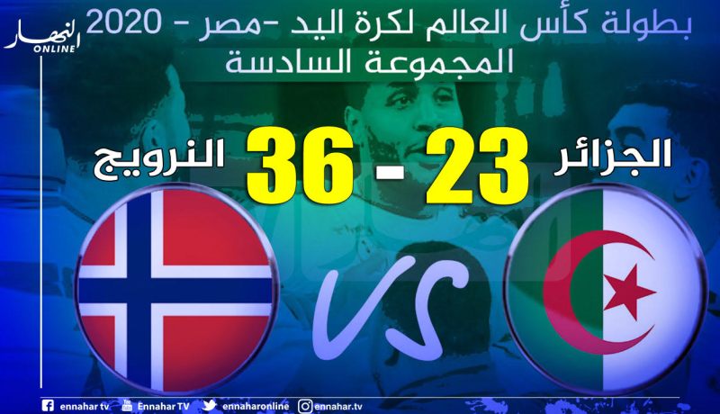 كرة اليد.. المنتخب النرويجي يسحق الخضر بنتيجة كبيرة