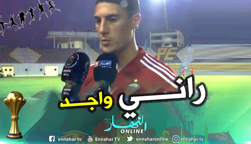 طاهرات :”هذا ما نريده أمام تنزانيا وأنا جاهز”