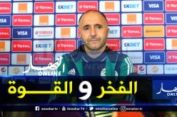 بالفيديو.. بلماضي يصف أبنائه ووالديه بكلمتين رائعتين