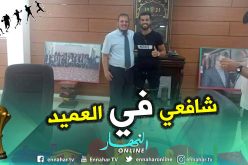“شافعي” ينضم رسميا لمولودية الجزائر !!