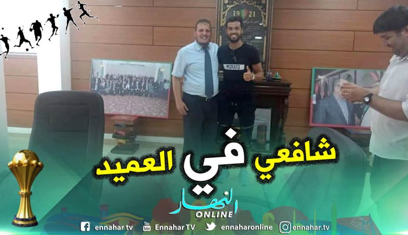 “شافعي” ينضم رسميا لمولودية الجزائر !!