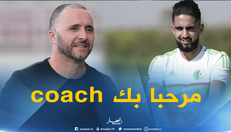 بودبوز يرحّب بتعيين بلماضي مدربا للخضر