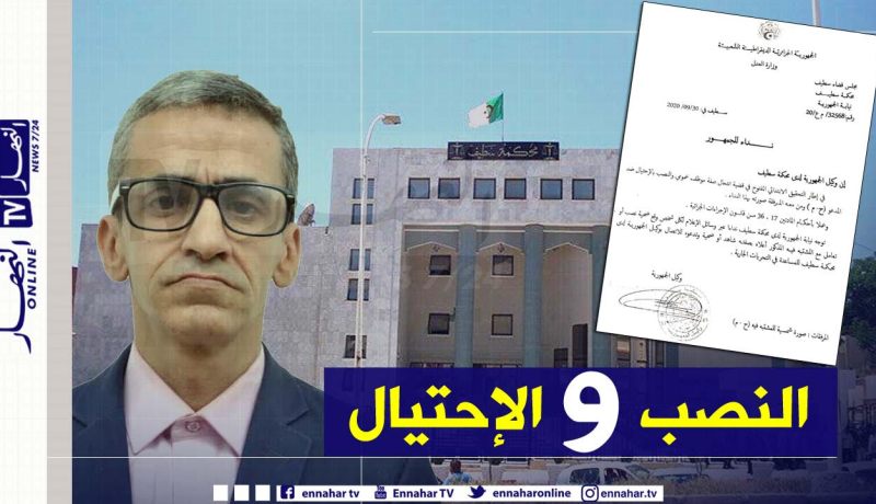 سطيف..وكيل الجمهورية يدعو المواطنين للتأسس كضحايا وشهود ضد أحد النصابين