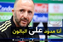 بلماضي: “الحمد لله.. مدوّد على البالون وماشي حاجة أخرى”!