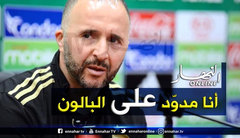 بلماضي: “الحمد لله.. مدوّد على البالون وماشي حاجة أخرى”!