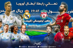 نهائي ناري بين الريدز والميرينغي