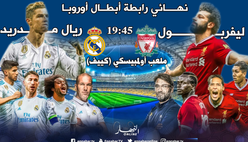 نهائي ناري بين الريدز والميرينغي