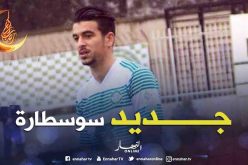 حايز بندروية جديد إتحاد العاصمة!