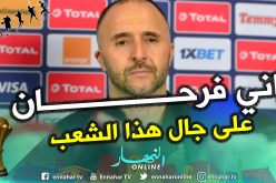 بلماضي:”منذ 10 أشهر كان المنتخب مُحطما واليوم نحن أسياد إفريقيا”