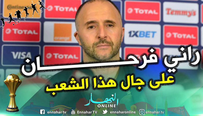 بلماضي:”منذ 10 أشهر كان المنتخب مُحطما واليوم نحن أسياد إفريقيا”