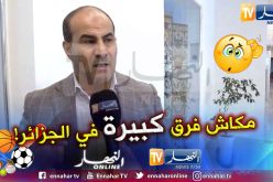 مدوار: كل الفرق التي تستقبل ستلعب في ملعبها حتى مباريات الداربي!