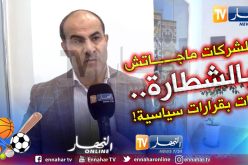 مدوار يقصف الأندية الغنية ويطالب بالعدل في توزيع الشركات!