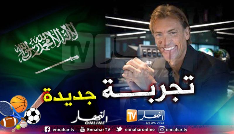 رونار: ” سعيد بإنطلاق مغامرة جديدة في السعودية”